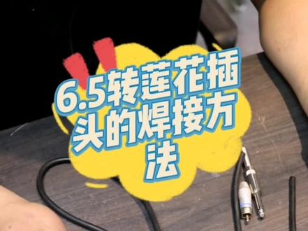6.5插头和莲花(RCA)插头的接法#舞台灯光音响 #音响插头