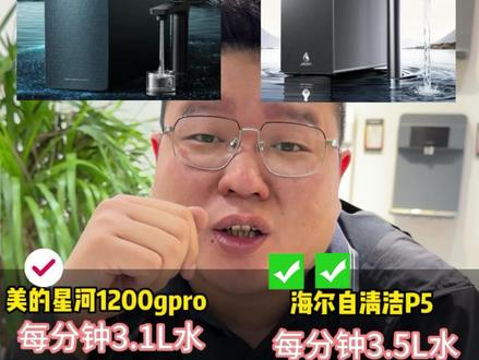 美的星河1200gpro和海尔自清洁P5怎么选?#家用净水器 #净水机 #净水器 #美的星河净水器 #海尔自清洁P5