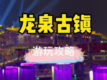 龙泉古镇计划来的呀,推荐大家下午再去#心动五一 #龙泉古镇打卡攻略 #石家庄游玩推荐 #古镇夜景 #五一旅游热门景点
