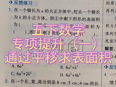在一个棱长为a的正方体中,挖去一个棱长为b的小正方体,表面积#奥数 #数学思维 #小学数学 #正方体中挖小正方体
