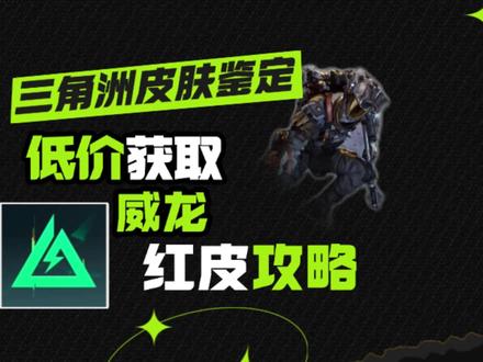 教你如何低价获取威龙红皮 #三角洲行动
