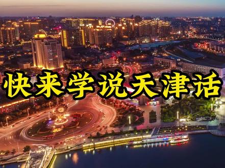 快看这些天津短语,你都知道吗?#天津 #天津话 @抖音创作者中心 @DOU+小助手 @抖音小助手