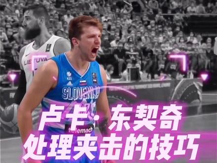 遇到夹击怎么破?快学学东契奇的思路和技巧!#东契奇