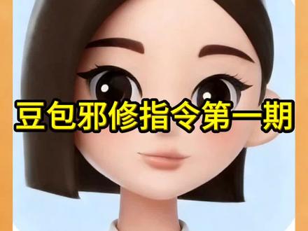 怎么让豆包不说假话?这几招亲测超管用!#豆包ai #豆包P图 #人类对豆包的开发不足百分之一 #ai #豆包