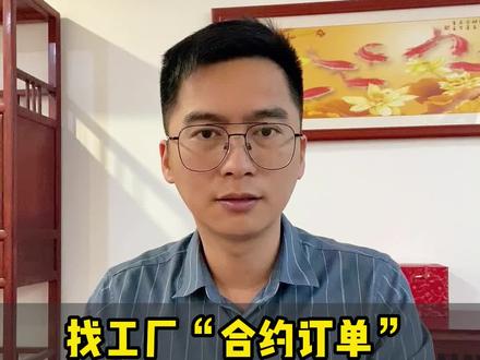 找工厂赛道利用“合约订单”,助力获取更多定制流量!#1688运营 #1688运营技巧 #阿里巴巴运营 #电商干货 #电商创业 #工厂老板 #龙马老师