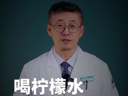 听说多喝柠檬水,有这种好处,是真的吗? #健康生活 #韦淞院长 #柠檬水 #医生日常