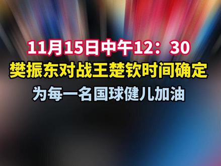 11月15日中午12:30,樊振东对战王楚钦时间确定。为每一名国球健儿加油!#樊振东 #王楚钦