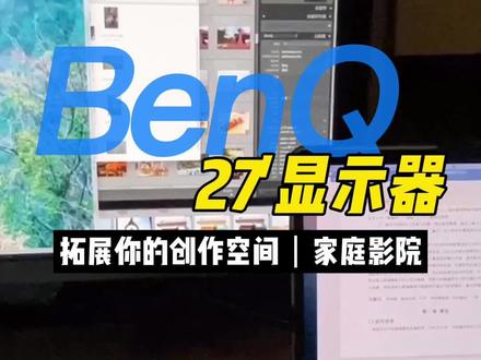 #测评 #显示器
#明基
疫情在家换了个大显示器, 爽歪歪