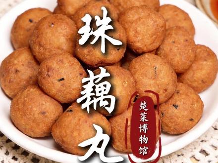 只有吃过湖北的藕,才懂什么叫藕断丝连,就像藏在心底的深情。莲藕吃法多样,今天带您感受一道“珍珠藕丸”#湖北美食 #荆州美食 #地方特色美食 #家乡味 #楚菜博物馆