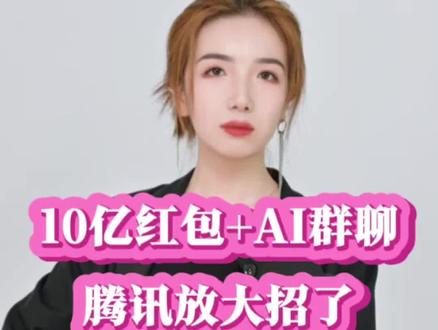腾讯内测“元宝派”:AI助手进群聊天,还能一起看电影、领10亿红包!从微信红包到AI社交:腾讯“元宝派”能否再次颠覆我们的社交习惯?#元宝 #AI #腾讯 #红包 #商业