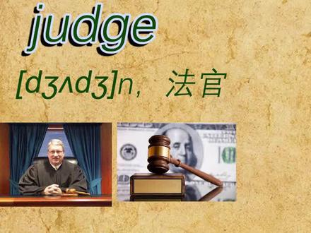 judge英文单词速记