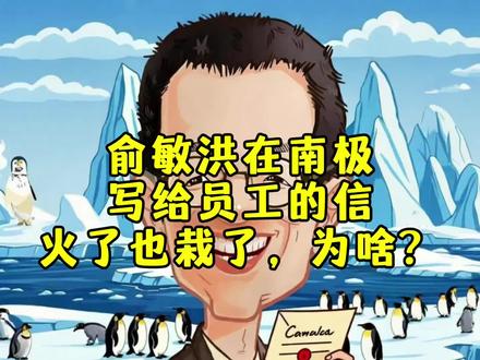 俞敏洪在南极给员工写的信火了也栽了,为啥?
