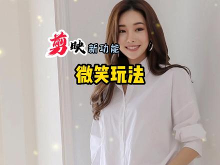 剪映又一新玩法,玩过都说好