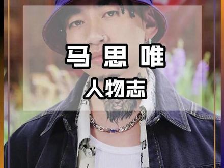 MASIWEI #说唱 #马思唯 #hiphop #rap