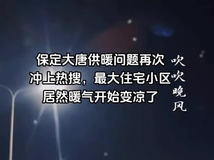 保定大唐供暖问题再次冲上热搜,暖气开始变凉了