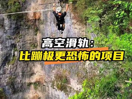 高空滑轨:真人版神庙逃亡#娱乐评论大赏 #万万想不到 #高空滑轨