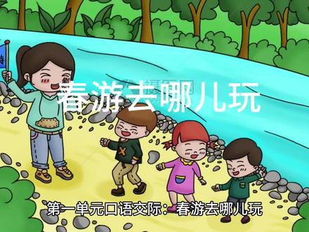 三下语文第一单元
口语交际
春游去哪儿玩#三年级