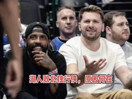 5连败了!独行侠总该准一场了!被湖人这倒霉蛋算是遇到了!但感觉没有太阳惨#nba #太阳vs独行侠 #詹姆斯#欧文 #东契奇