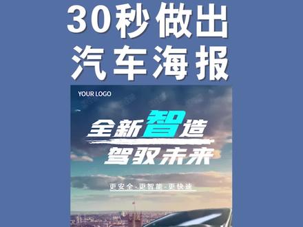 教你30秒做出汽车海报。#汽车 #图怪兽 #海报