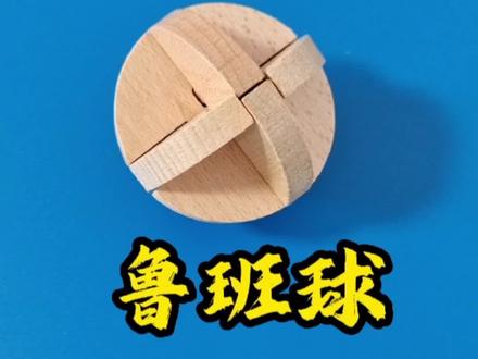 鲁班球的拆解和复原#益智玩具 #动手动脑 #鲁班锁#孔明锁#烧脑