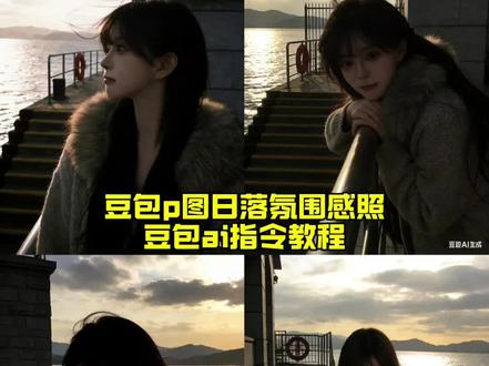 女生必看,豆包ai日落照片p图指令来了#豆包指令氛围感照片 #豆包ai ,#豆包P图已经nextlevel了
豆包p图指令教程女生氛围感 ai日落侧颜照 ai日落氛围感写真 ai日落照片生成 ai日落 ai日落照片 豆包ai生成照片
ai日落侧颜照教程 ai日落视频 ai日落口令 ai日落模版 海边拍照指令豆包 ai日落氛围 #豆包ai图片生成口令侧脸 豆包ai图片生成口令半张脸 豆包ai生成壁纸 包ai图片生成口令韩系 豆包ai图片日落 豆包ai图片生成口令写真 豆包ai图片生成口令动图 豆包ai图片生成口令侧面 豆包ai图片生成口令镜像 豆包ai写真 海边拍照指令豆包 海边p图豆包指令 海边p图豆包指令男生 海边拍照p图豆包指令 豆包ai图片生成指令海边 海边拍照指令 海边拍照 海边拍照背景豆包指令 海边景p图专用豆包 豆包海边p图指令背影 豆包海边氛围感照片 豆包海边p图指令情侣 豆包海边p图 豆包海边日落p图指令 豆包海边海鸥p图指令 豆包p图指令 豆包 豆包海边p图指令室#豆包p图指令落日黄昏, 豆包p图指令落日黄昏风景,豆包p图指令落日黄昏正脸,豆包p图指令教程古早感,豆包p图指令,豆包p图指令日落,豆包p图指令一张照片p成多种姿势 豆包p图指令教程高级感 豆包p图指令教程女生 豆包ai权威照片指令 豆包生成ai指令 豆包ai生成照片 豆包ai出片效果
豆包指令真实质感 豆包ai日落照片p图指令 豆包ai日落关键词 豆包ai日落指令 豆包ai日落 豆包ai海边夜景照片指令 豆包ai海边夕阳口令
豆包p图合照指令单人 豆包ai生成照片 豆包指令豆包ai日落关键词 豆包ai日落照片p图指令 豆包ai 豆包ai日落动图 豆包ai日落海边 豆包ai日落背景 豆包ai日落大道 豆包p图指令教程女生氛围感 豆包p图指令一张照片p成多种姿势 豆包p图指令教程男生氛围感 豆包p图指令教程 豆包p图指令教程女生 豆包p图指令 豆包p图指令教程 豆包p图指令教程 豆包p图指令教程高级感 豆包p图 豆包生成ai指令 豆包生成ai穿搭 豆包ai权威照片关键词 豆包ai照片 豆包ai图片 豆包指令真实质感 豆包指令氛围感照片 豆包指令背景 豆包指令p图咖啡厅 包指令毛毛领 豆包ai海边日落照片指令豆包p图豆包p图指令高级感 豆包指令p图