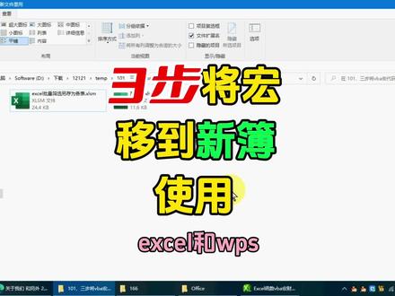 3步将excel宏移到新表簿里使用 #excel技巧 #办公技巧 #wps小表姐 #wps表格 #职场干货