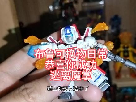 布鲁可换物日常:恭喜天火有新主人了#布鲁可积木人#玩具#变形金刚星辰版#擎天圣