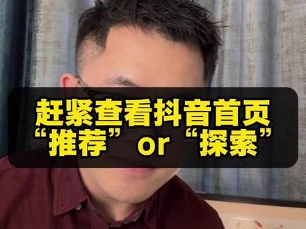 你的眼界取决于
抖音首页显示“探索”还是“推荐”😉#手机使用技巧 #隐藏功能 #知识分享 #干货分享