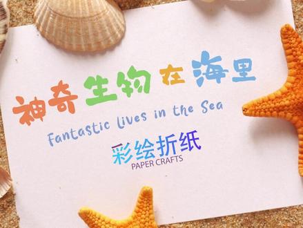 海洋生物冷知识第四弹~乌贼 #环保#海洋生物 #折纸 #幼儿园亲子手工