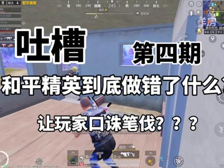 近日为什么和平精英被玩家大量吐槽?#和平精英 #吐槽#初难#游戏日常