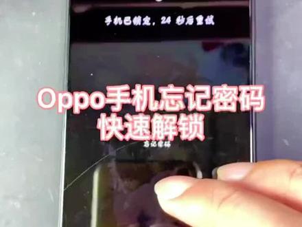 OPPO手机忘记密码怎么刷机 #数码科技 #手机刷机教程 #忘记密码oppo #手机解锁 #创作灵感 @创作灵感小助手
