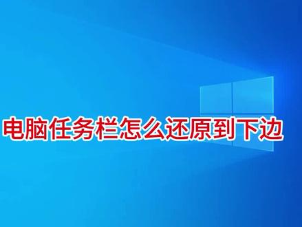 电脑任务栏怎么还原到下边,电脑任务栏跑到了右边怎么办? #任务栏图标 #任务栏还原 #电脑任务栏 #电脑知识
