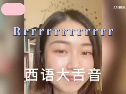西班牙语大舌音谁不会Rrrrrrrr,发不出西班牙语大舌音? 民间小技巧包学包会……#西班牙语