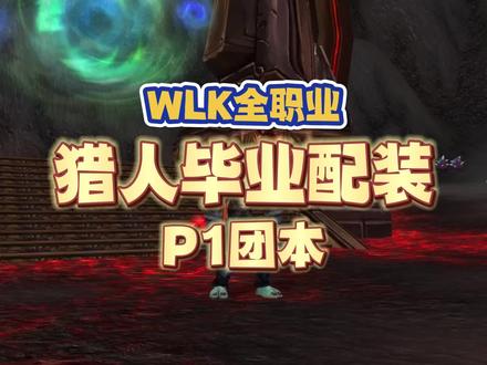 WLK生存猎P1阶段毕业配装,仅需两件T7,武器选择范围多 #魔兽世界 #WLK #魔兽怀旧服