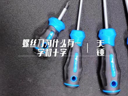 螺丝刀又叫“起子”、“改刀”,你们那里叫啥?#五金工具#好工具一起分享 #五金百货 #高性能实用工具 #质量杠杠的好