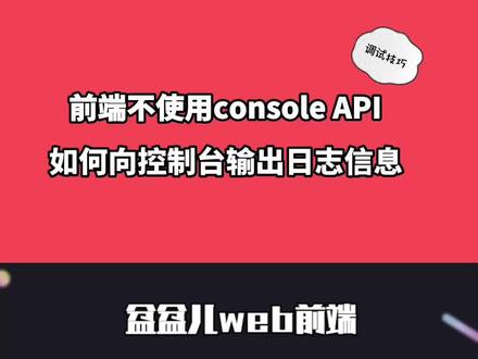 前端不使用console API,如何向控制台输出日志信息?#前端开发工程师 #跟着抖音学