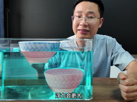 八年级物理:一个碗漂浮,一个碗沉底,哪个碗的浮力更大? #初中物理 #浮力 #阿基米德原理 #我在抖音学物理 #中小学教育