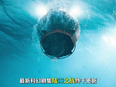 人类偷袭水族老巢,种族大战一触即发! #陆海之战