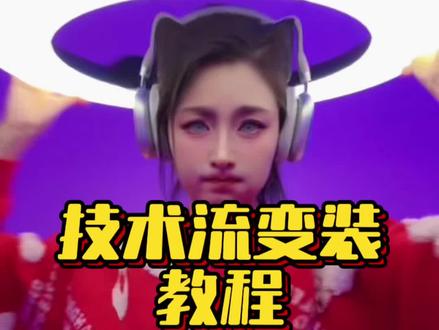 《月亮的脸在改变》技术流变装教程 #技术流 #技术流变装教程#变装教程 #教程 #创作人计划