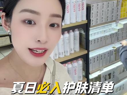 胖东来夏日必入护肤品清单,都是精挑细选,必入款#胖东来 #胖东来超市 #胖东来自营 #强烈推荐