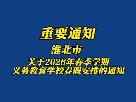 关于2026年春季学期义务教育学校春假安排的通知