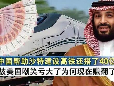 中国建沙特高铁亏41亿,换中东海量订单与石油人民币红利。 #沙特高铁建设 #中国铁建 #一带一路 #石油人民币结算 #大国基建赚钱逻辑