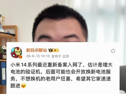 小米多款老手机,可以升级电池扩容了 #小米 #小米手机 #小米13 #小米14 #数码科技