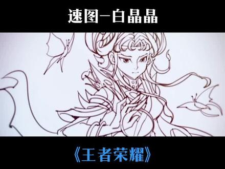 #画画 #王者荣耀 #白晶晶 #白晶晶芈月 #板绘 速图了一张芈月新皮肤-白晶晶