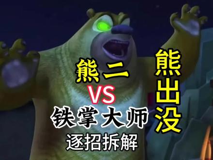 #熊出没 绿眼熊二大战铁掌大师,逐招拆解s1赛季熊出没打戏超燃格斗分析武术动作解析#熊二 #武术 #格斗 #抖音精选