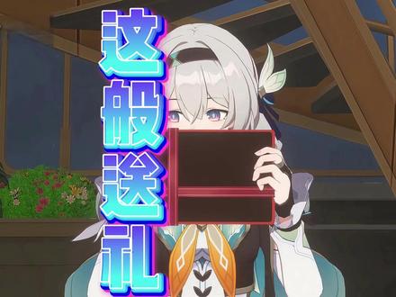 【这 般 礼 物】穹:难不成我是银河魅魔?情人节收这么多礼物 #崩坏星穹铁道 #满月是神不在的时间 #破次元过新年 #抖音acg新春会 #acg角色二创大赏