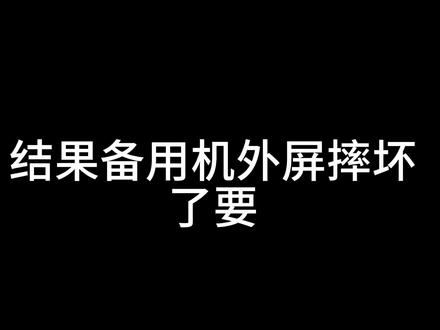 一台没问题的小米15u需要加价790 @雷军 原来6999只能买一台WiFi有问题的手机,想要质量好的还要加价790是吗?
我首发买的小米15u,3天就出现了质量问题,到售后维修了5天然后售后给我一个10s备用机,结果备用机外屏摔坏了要主播赔790才能拿回手机,主播一气之下决定让维修中心自己处理15u,不还10s了。首先声明我也不是第一次用小米的产品,上一台手机是13u。家里还有很多米家的设备,这导致了主播也只能继续买小米的手机。但是澎湃1.0的13u折磨的我简直想找个楼跳,于是x200p首发我也是买了,等2.0的15u。为了能快点买到主播甚至线下去小米之家购机,买到了15u也是非常的高兴,但是主播回家用了3天就发现这个手机貌似WiFi网络有问题,在x200p,vivopad3pro,红米k70,k70e,k60u都能稳定链接网络的2楼房间,只有15u时不时的断网。我当时就和店员说,店员说可能是系统问题,等系统更新,或者去售后检测WiFi,对于小米的品控加上网上也有人说WiFi不稳定这一点我当时等了系统更新。结果等了2个多星期还有问题,我再和店员反馈,于是就只能去售后中心。当主播来了售后中心第一件事就说要拆机,主播肯定接受不了一个手机刚买一个月就拆机的,于是就要求其他方案,最后他们说去申请特例换货,但是要等待总部去审核。手机还得留在售后,但是主播的x200p已经给了朋友去玩,主播没有手机用了,于是就只能申请备用机,结果主播拿到了小米10s...主播兜兜转转又回到了澎湃1.0。870+澎湃1.0+90hz的屏幕让主播用到一度怀疑人生。33瓦的充电更是让主播一直安慰自己其实是在用16pm。最后主播也是一破防就找小米客服催促,最后小米给主播“特例”换新。主播对这个结果很满意。但是从手机离开主播到主播可以拿新手机整整5天时间,甚至还是主播不停催促。如果写到这里,故事可以结束了。但是主播在拿手机的当天早上,手机从车座上掉落掉到车上,一个小腿的高度,小米10s的外屏轻轻的碎了。主播没当回事,结果到了下午通知我去拿手机,我说了这个事情,客服说要赔偿维修费,我说只是外屏碎了,多少钱?结果客服一查说790,我当时就震惊了,我闲鱼一搜99新小米10s只需720,外屏别人拆机的也才30多,总成也才200不到,优惠换屏也才385。#小米手机 #小米之家 #小米售后 #小米15ultra #消费者权益