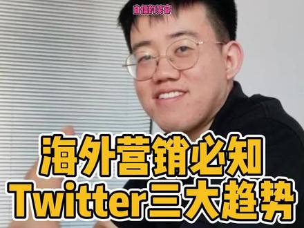 海外营销必知,Twitter三大趋势!@DOU+小助手 @抖音小助手 #外贸 #跨境电商 #沧州跨境电商