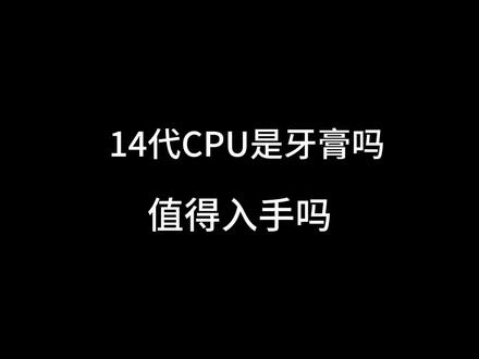 14代处理器是牙膏吗,值得入手吗#电脑知识 #14代酷睿 #cpu #电脑 @抖音小助手