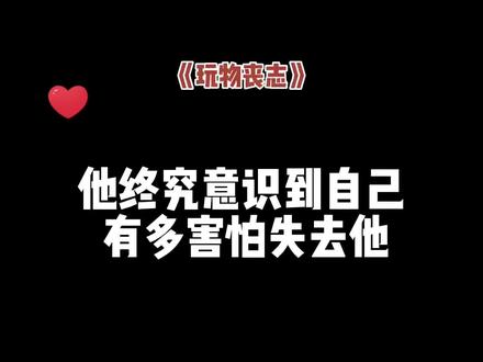 无论林修承以前有多么强大,只要有了软肋,就会惧怕。这一刻,他真的慌了……#广播剧 #玩物丧志 #卡比丘 #声优都是怪物 #抖音小助手